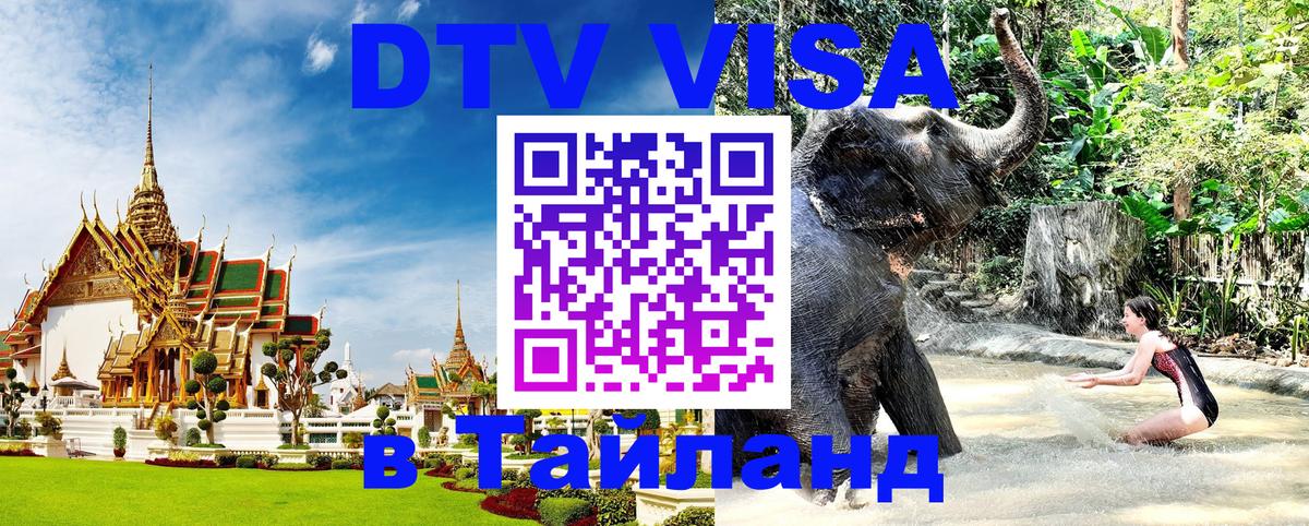 Купить DTV визу в Таиланд Псков 