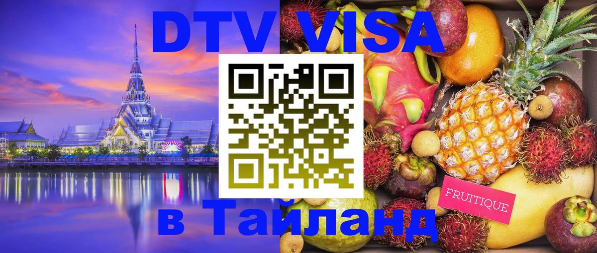 Цены на DTV визу в Таиланд — пакеты услуг, достаточно даже паспорта - Псков  20.11.2025 
